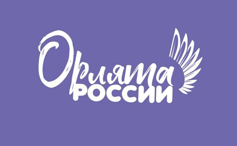 Всероссийский проект "Орлята России".