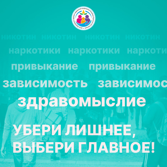 9-15 июня Неделя отказа от зависимостей.